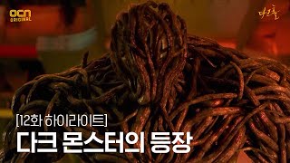 12       DARK HOLE EP12  OCN 210605 