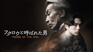 House of the Owl Trailer English