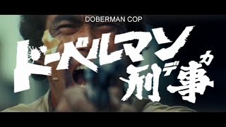 Doberman Cop Original Trailer Kinji Fukasaku 1977