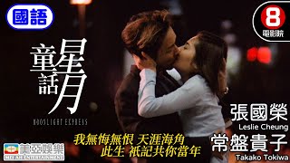   Moonlight Express8 HK Movie