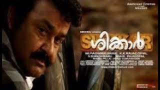 SHIKKAR   Malayalam new  Action thriller movie   Mohanlal   Sneha    Lalu alex others