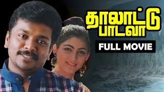   1990  Thalattu Padava  Tamil Full Movie   Parthiban  Rupini  K R Savithri