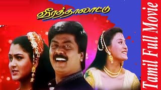 Veera Thalattu  1998  Murali  Rajkiran  Vineetha  Tamil Super Hit Full Movie  Bicstol