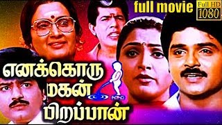 Enakkoru Magan Pirappan   Tamil Full Movie  Ramki  Kushboo  TVNXT