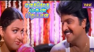 ENAKKORU MAGAN PIRAPPAN      Tamil Super Hit Movie  Ramki  HD