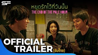 The End Of The Pale Hour   Official Trailer 