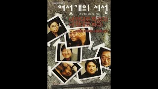 If You Were Me 2003  Korean Movie Review