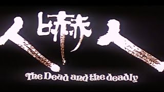 THE DEAD AND THE DEADLY Original Hong Kong Trailer with English Subtitles