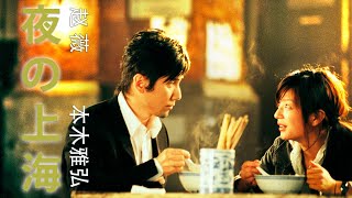 The Longest Night in Shanghai   2007 FULL MOVIE HD