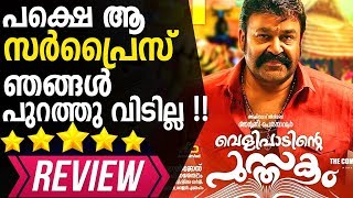 Velipadinte Pusthakam Movie Review Exclusive Video Review of Velipadinte Pusthakam Mohanlal Movie