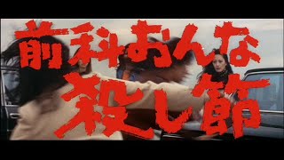 Criminal Woman Killing Melody 1973 Japanese Language Trailer