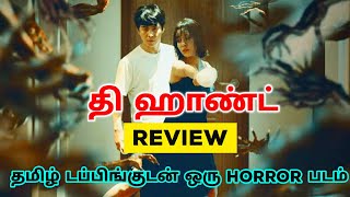 The Hand 2023 Movie Review Tamil  The Hand Tamil Review  The Hand Tamil Trailer Horror Thriller