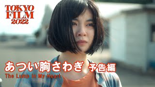   The Lump in My Heart  Trailer35 35th Tokyo International Film Festival