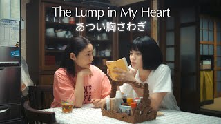 The Lump in My Heart Japanese film trailer   2023  The Lump in My Heart