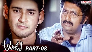 Athadu Telugu Movie Part 8  Mahesh Babu Trisha  Brahmanandam  Aditya Cinemalu