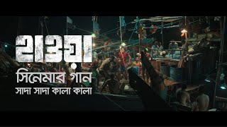 Shada Shada Kala Kala        Hawa Film Song   Film by Mejbaur Rahman Sumon  2022