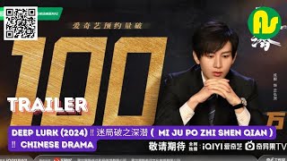  Trailer Deep Lurk 2024     Mi Ju Po Zhi Shen Qian    Chinese drama