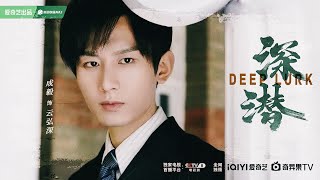 TRAILER ENG SUB Deep Lurk ChengYi as Yun Hongshen  in the Incoming Spy War Drama