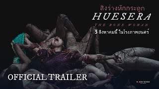 HUESERA The Bone Woman  2023  Official Trailer