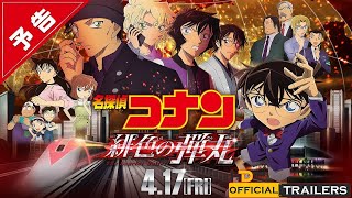 April 2021   Detective Conan The Scarlet Bullet Official Trailer