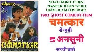 Chamatkar movie unknown facts trivia Shah Rukh Khan Naseeruddin Shah Urmila Matondkar Box Office