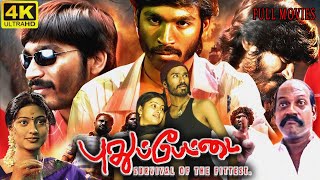 pudhupettai Full Movie  Dhanush Tamil  Sneha  Sonia Agarwal  pudhupettai pudhupettai2 dhanush