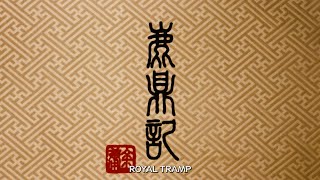 ROYAL TRAMP Original 1992 Trailer Subtitled