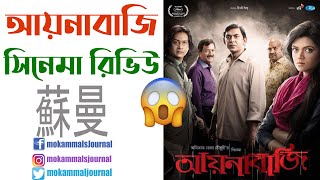 Aynabaji Movie Review    Chanchal Chowdhury Partha Barua Masuma Nabila  Amitabh Reza 