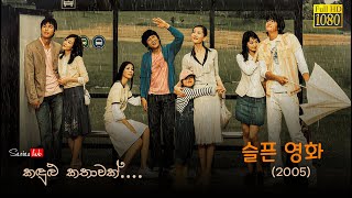  AKA Sad Movie 2005  Korean Romance  Comedy Movie 1080p Bluray