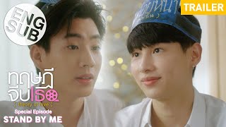 Trailer  Theory of Love  Special Episode Stand By Me Eng Sub