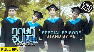 Eng Sub  Theory of Love  Special Episode STAND BY ME