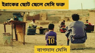 Baghdad Messi 2012 iraq Iranian film bangla explanation