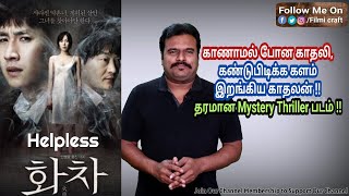 Helpless 2012 Korean Mystery Thriller Review in Tamil by Filmi craft Arun