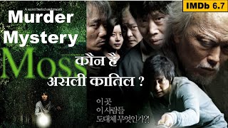   Moss 2010 Murder Mystery Thriller Movie Explained in Hindi    MovieExplainedInHindi