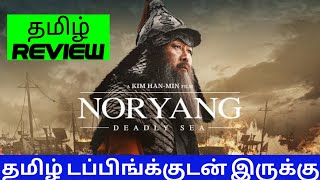 Noryang Deadly Sea 2023 Movie Review Tamil  Noryang Deadly Sea Tamil Review  Blisscinemas