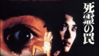 Evil Dead Trap 1988  Original Trailer Toshiharu Ikeda   