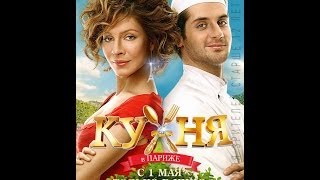 Kitchen In Paris HD Trailer 2014   HD  2014