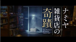 THE MIRACLES OF THE NAMIYA GENERAL STORE Trailer 1  In Cinemas 05102017