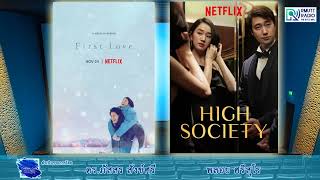 CinemaCafe l First Love  2022   High Society 2018 R Rate