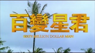 Trailer  Sixty Million Dollar Man