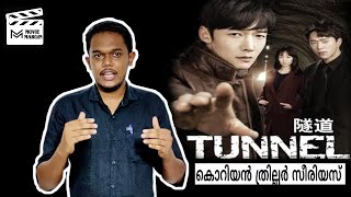 TUNNEL 2017 KOREAN SERIES MALAYALAM REVIEW  OCN NETFLIX  MOVIE MARGIN