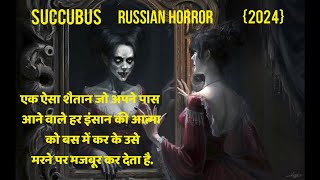 Succubus 2024 Movie Explained in HindiUrdu  Russian Horror  Vinod