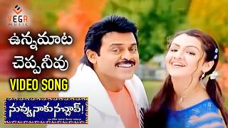 Unna Mata Cheppaneevu Video Song  Nuvvu Naaku Nachav Songs  Venkatesh  Aarthi Agarwal Vega Music