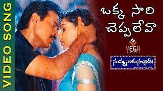 Okkasari Cheppaleva Video Song  Nuvvu Naaku Nachav Movie  Venkatesh  Aarthi Agarwal  Vega Music