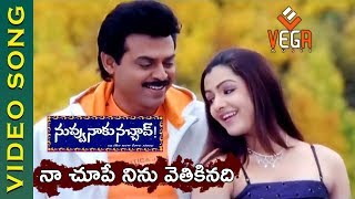 Naa Chupe Ninu Video Song  Nuvvu Naaku Nachav Telugu Movie  Venkatesh Aarthi Agarwal  Vega Music