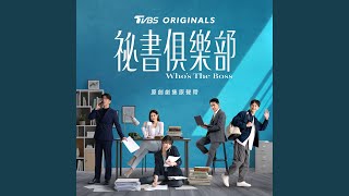 Unbeatable Love Incident Song From TVBS Originals Series Whos The Boss