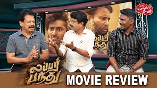 Valai Pechu  Lubber Pandhu Movie Review  Attakathi Dinesh  Harish Kalyan  2622  19th Sep 2024