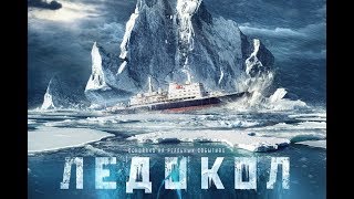 The Icebreaker Official Trailer 2016