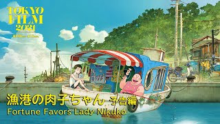   Fortune Favors Lady Nikuko  Trailer34 34th TIFF