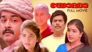 Yodha Full Movie  Mohanlal  Madhubala  Jagathy  Sangeeth Sivan  Malayalam Superhit Movie